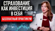Зачем нужна страховка на самом деле? Что дает страхование вам и вашей семье и как избежать ловушек