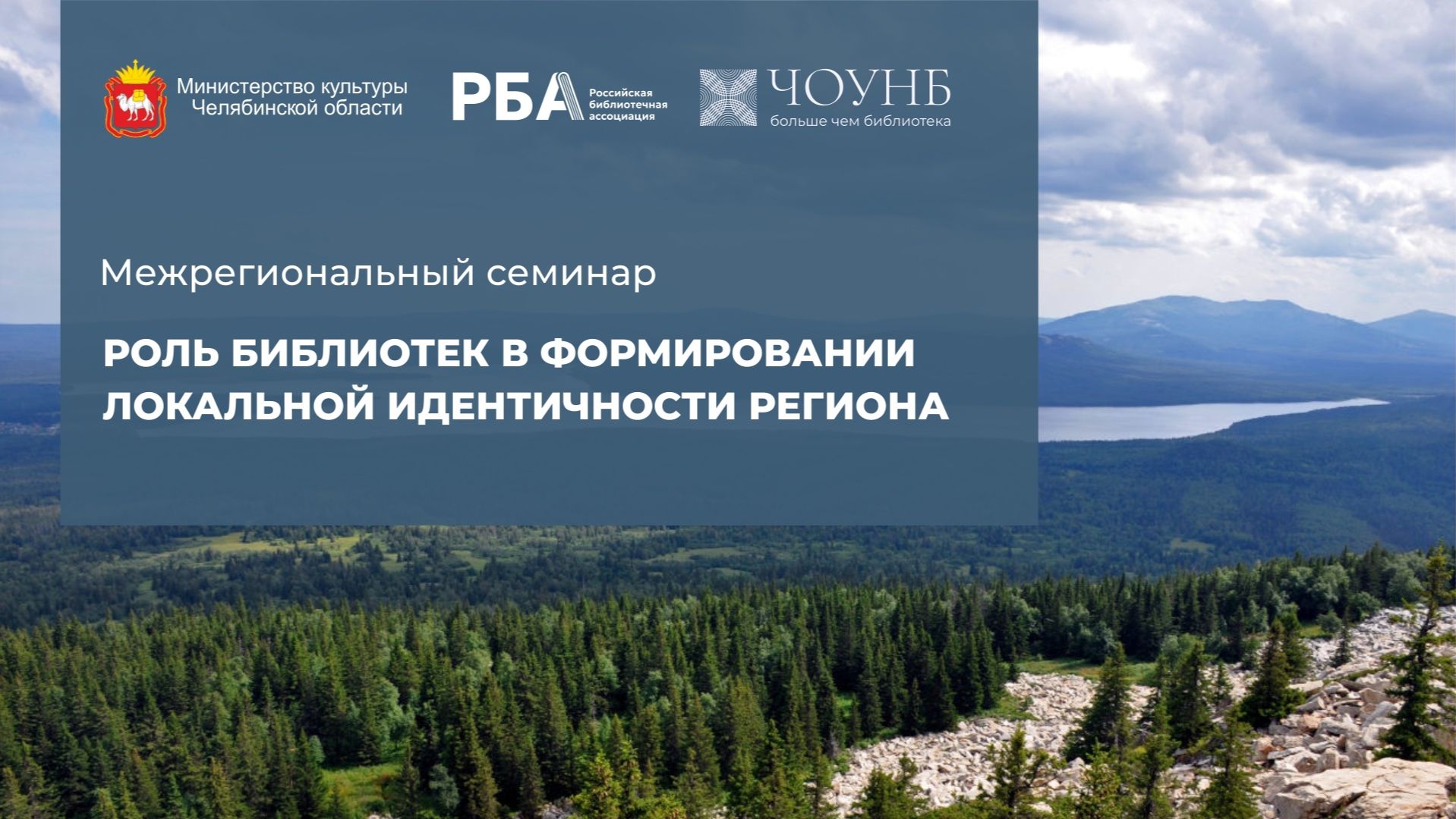 Межрегиональный семинар «Роль библиотек в формировании локальной идентичности региона» 26.11