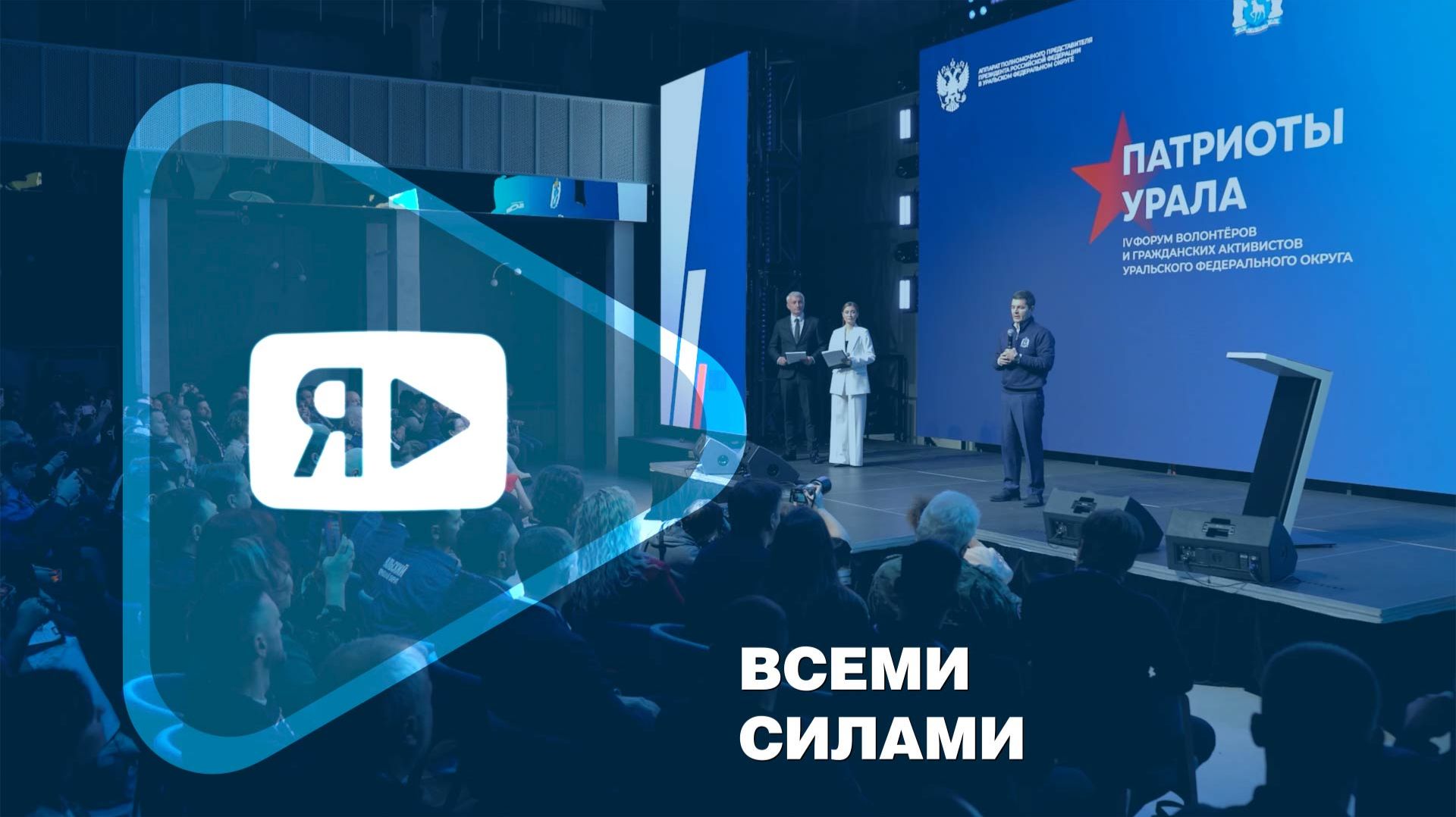 ВСЕМИ СИЛАМИ / Работники компании в рядах волонтеров СВО