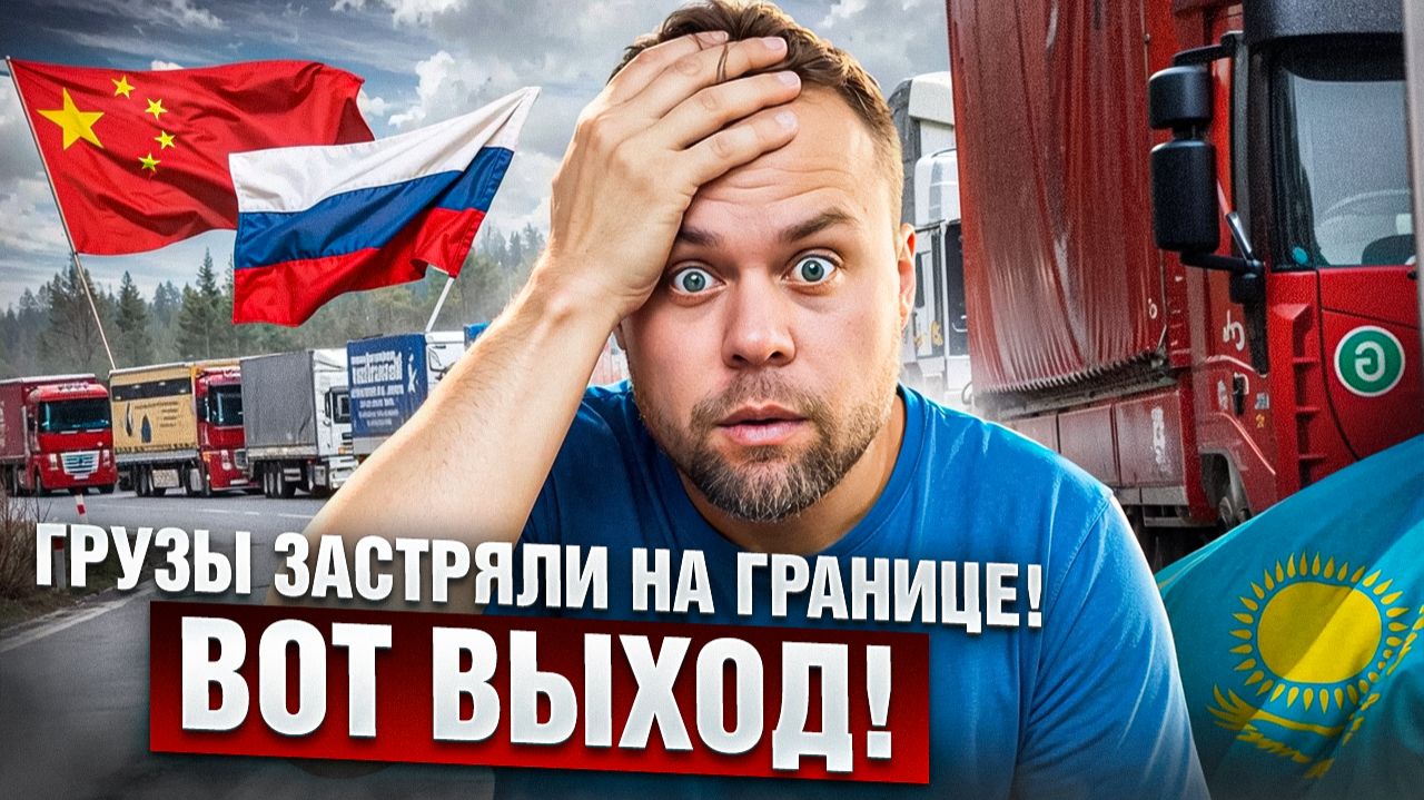 Карго застряло на границе! Новая легальная схема доставки из Китая с удорожанием 20%
