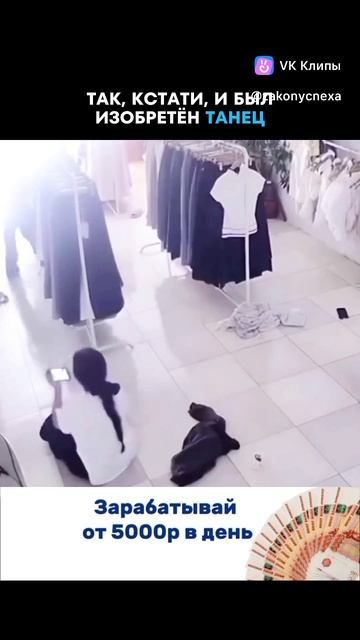 Так был изобретён танец