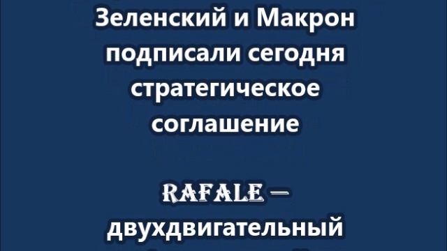 Украина закажет у Франции 100 истребителей Rafale