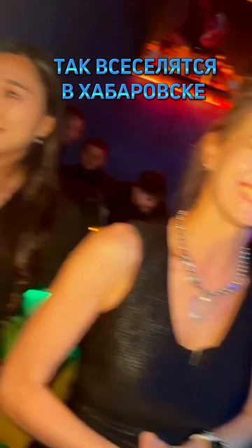 ХАБАРОВСК ВЕЧЕРИНКИ