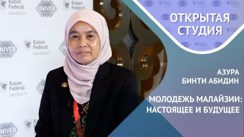 Международный опыт и инновации в молодёжной политике Малайзии