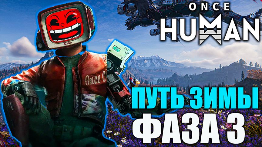 🔥 Once Human: Путь зимы — Фаза 3 W_Winter - X0180