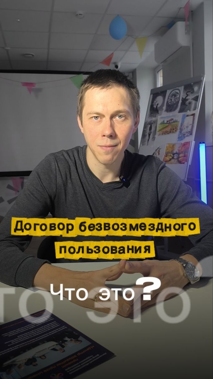Что такое Договор безвозмездного пользования?