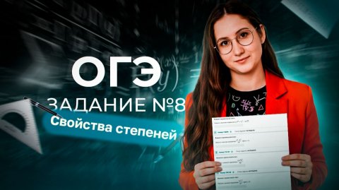 №8 ОГЭ Свойства степеней