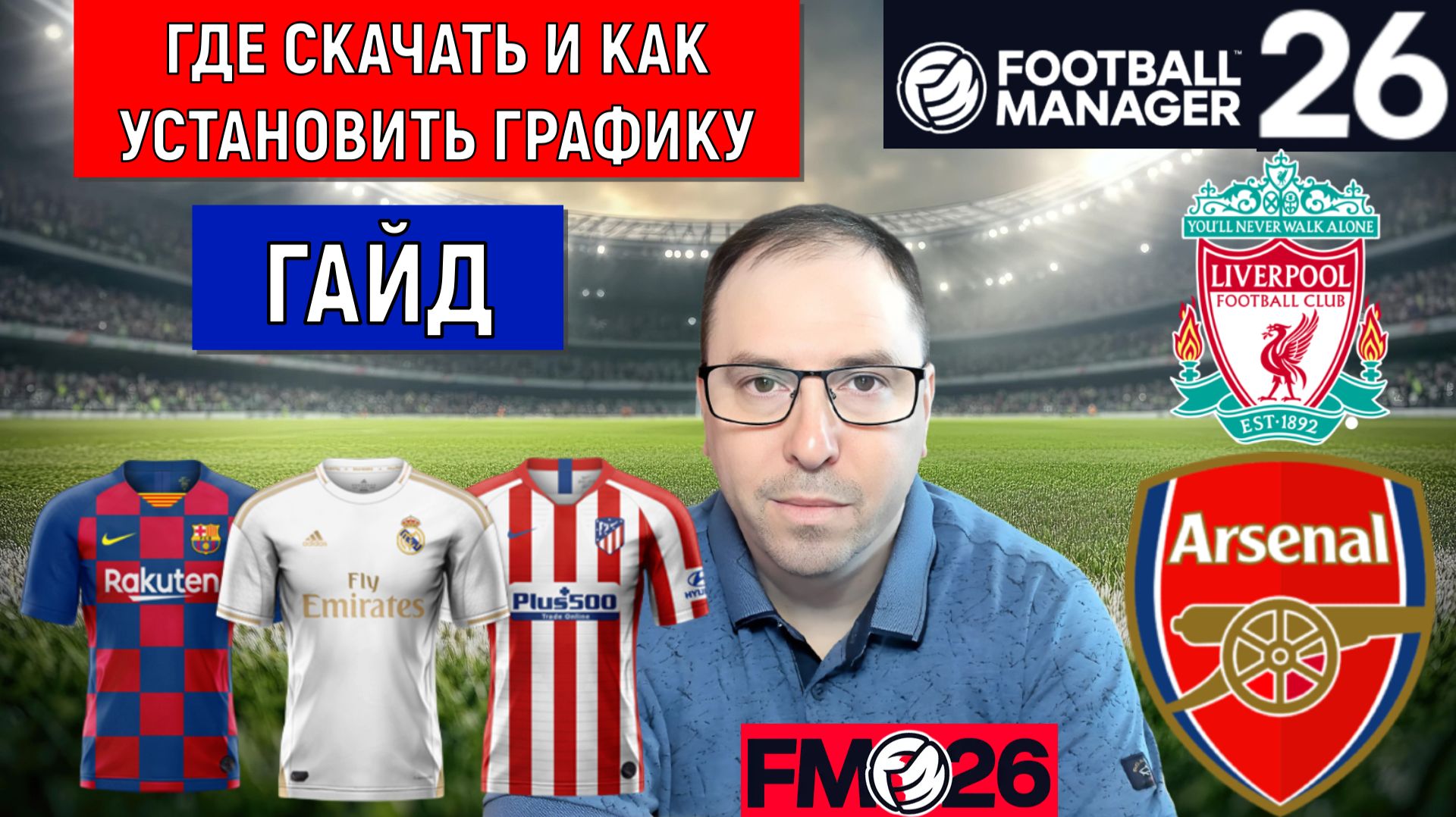 Football Manager 26 Где СКАЧАТЬ как Установить графику| FM26 ГАЙД