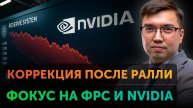 Протокол ФРС и отчет Nvidia | Обзор Freedom Finance
