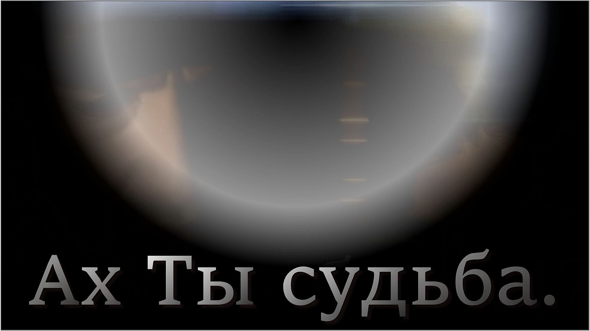 Николай Берег - «Ах ты судьба!».