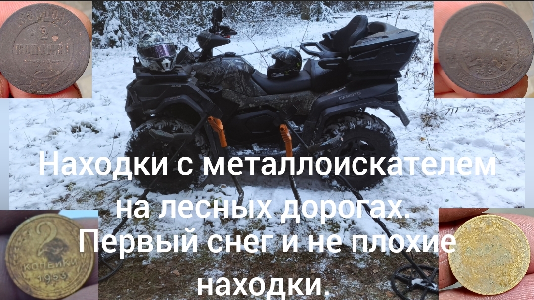 Находки с металлоискателем на лесных дорогах. ( Первый снег и неплохие находки)