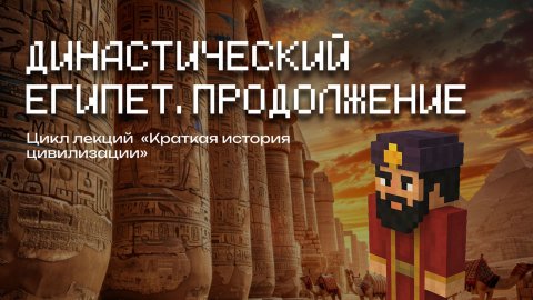 Додинастический Египет | Лекция в Minecraft | MindCubeАкадемия