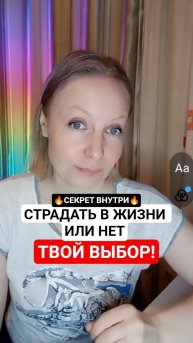 Страдать в жизни или нет решаешь только ты, а не внешние обстоятельства