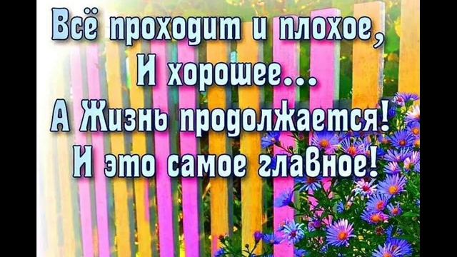 Песня ЖИЗНЬ ПРОДОЛЖАЕТСЯ