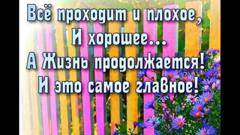 Песня ЖИЗНЬ ПРОДОЛЖАЕТСЯ