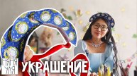👑 👸 поделка КОРОНА кокошник легко и просто 🎨 5 стр журнала | Номин выпуск 1