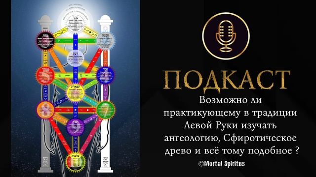 Возможно ли практику работающему в традиции Левой руки изучать ангеологию или Сфирот ?