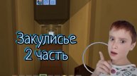 Закулисье в маенкрафт 2 часть!