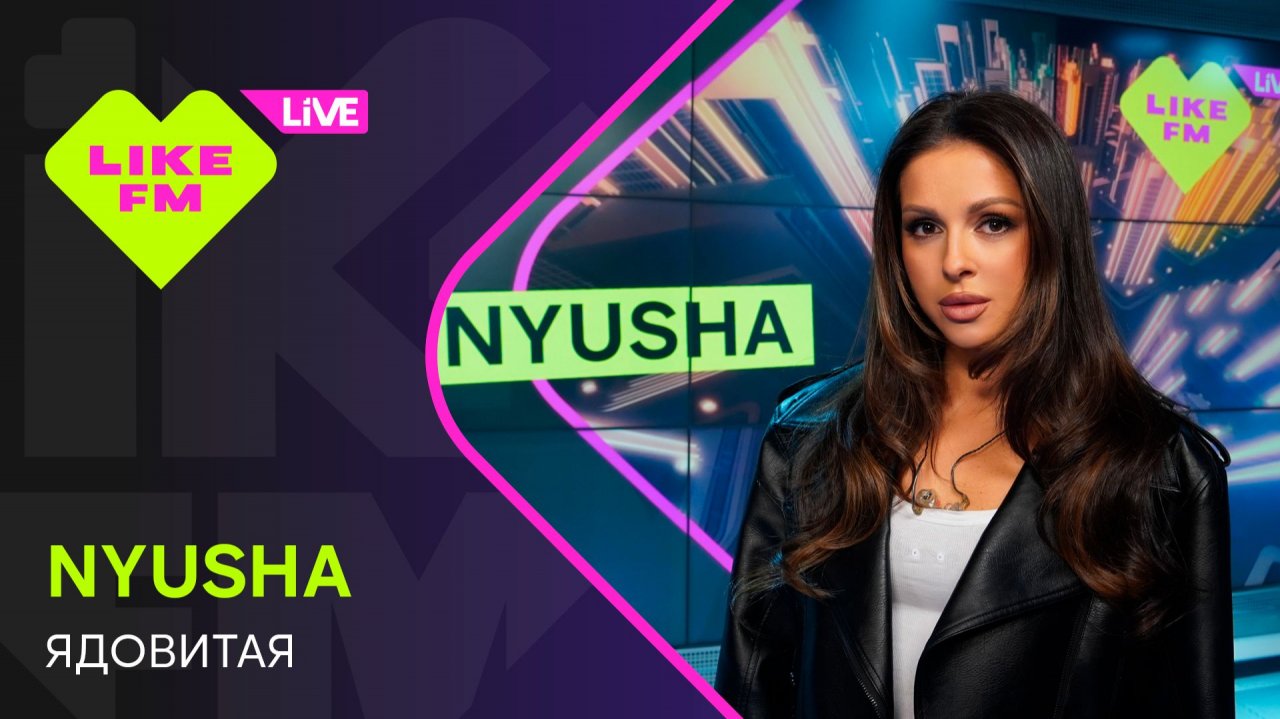 NYUSHA - Ядовитая (LIKE LIVE)