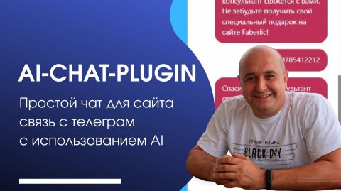 Плагин чата на Wordpress с искусственными интелектом и отправкой в Телеграмм