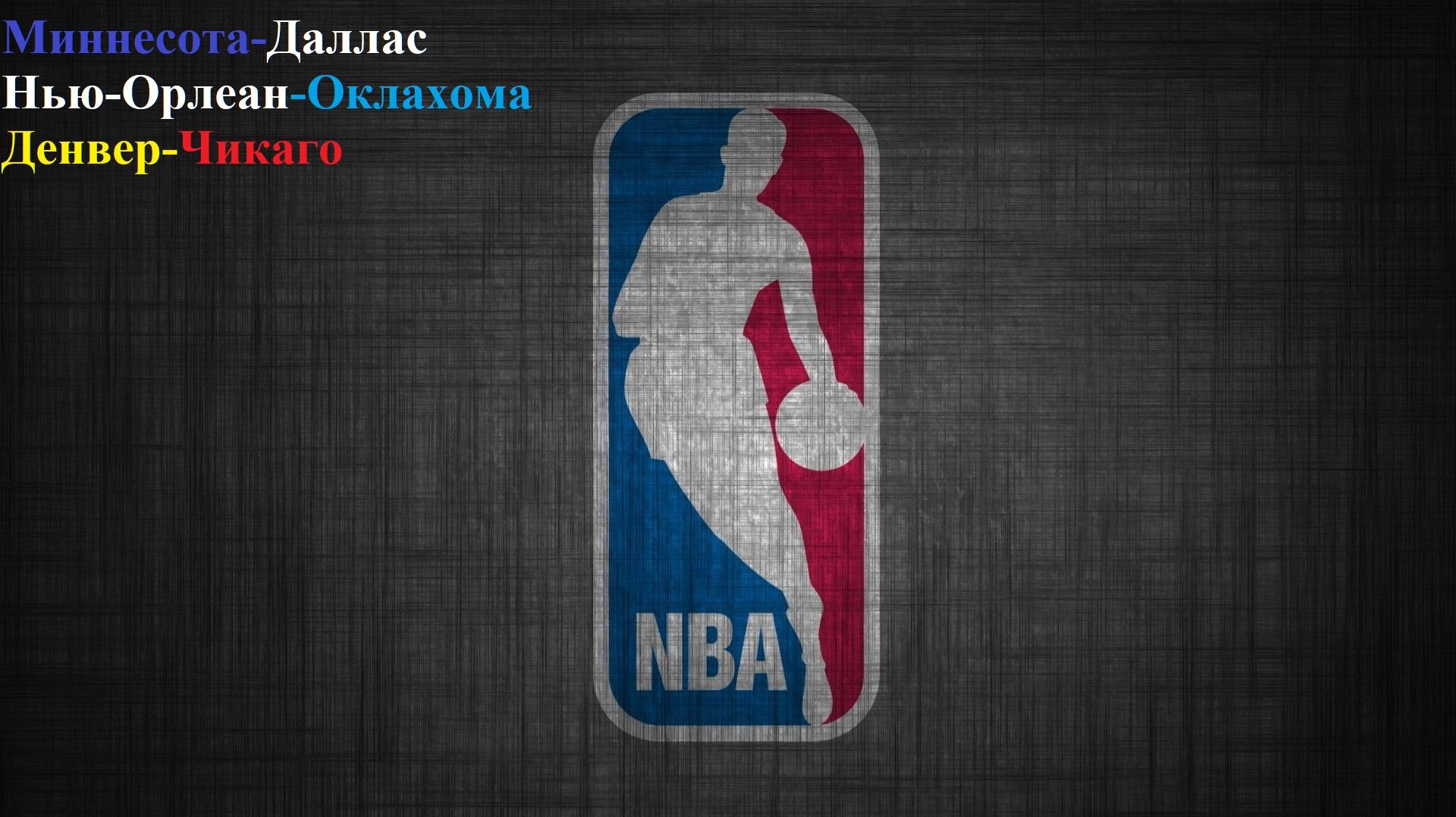 Миннесота-Даллас, Нью-Орлеан-Оклахома, Денвер-Чикаго прогнозы не баскетбол 17 ноября 2025