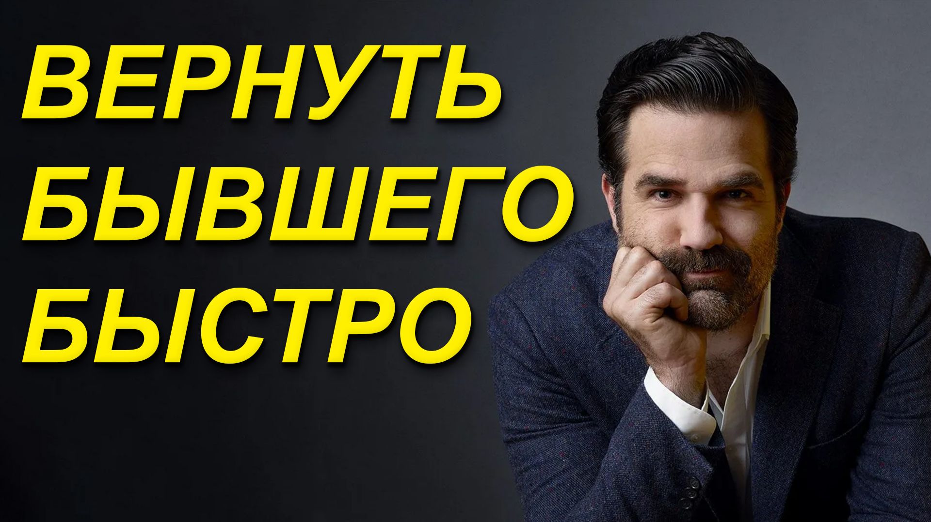 БЫСТРО ВЕРНУТЬ БЫВШЕГО! ОН ВЕРНЁТСЯ К ТЕБЕ В КРАТЧАЙШИЕ СРОКИ!