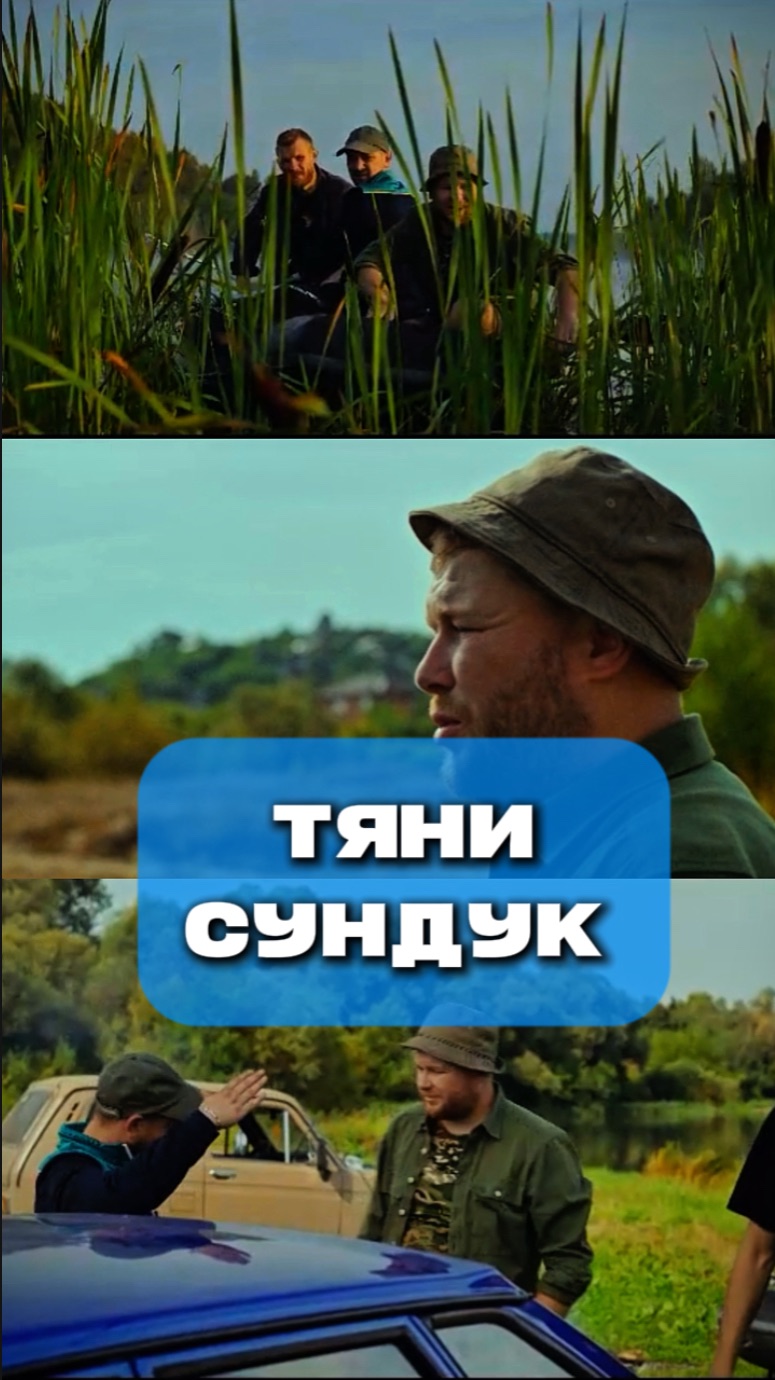 Тяни сундук: где снимался фильм?