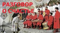 СЧАСТЬЕ! ЧТО ЭТО ЗНАЧИТ ДЛЯ ВАС? И КАК ЕГО ДОБЫТЬ? А ГЛАВНОЕ КАК УДЕРЖАТЬ?