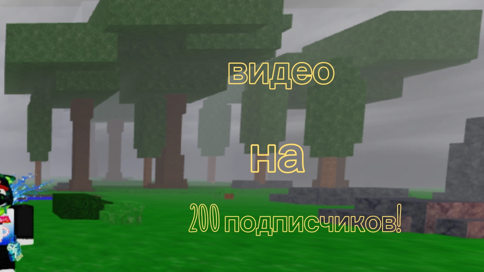 видео на 200 подписчиков!/99 ночей с лосём