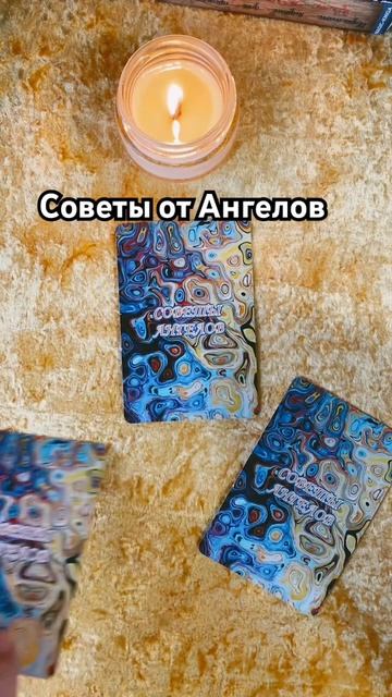 СОВЕТ ОТ АНГЕЛА