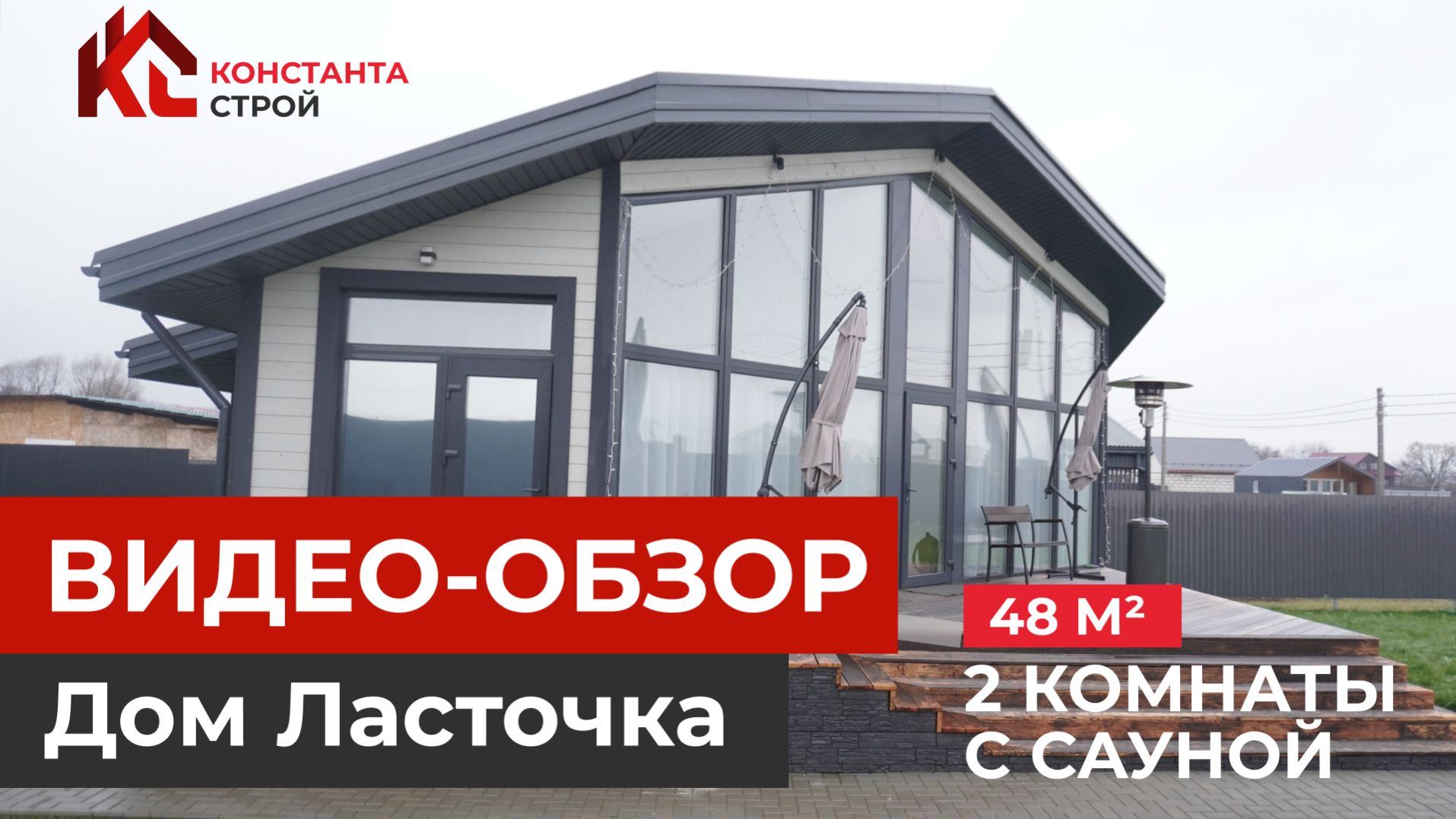 Обзор каркасного ДОМА С САУНОЙ Ласточка, 48 м²