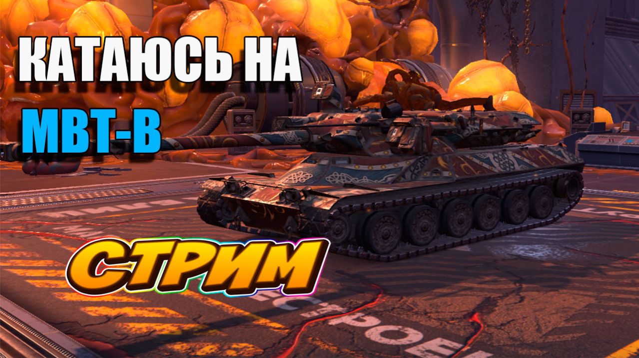 Катаюсь на МВТ-В в Tanks Blitz #игры #танки #TanksBlitz