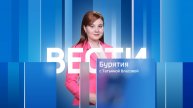 Вести Бурятия. 20-00 Эфир от 17.11.2025