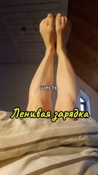 Ленивая зарядка - утро