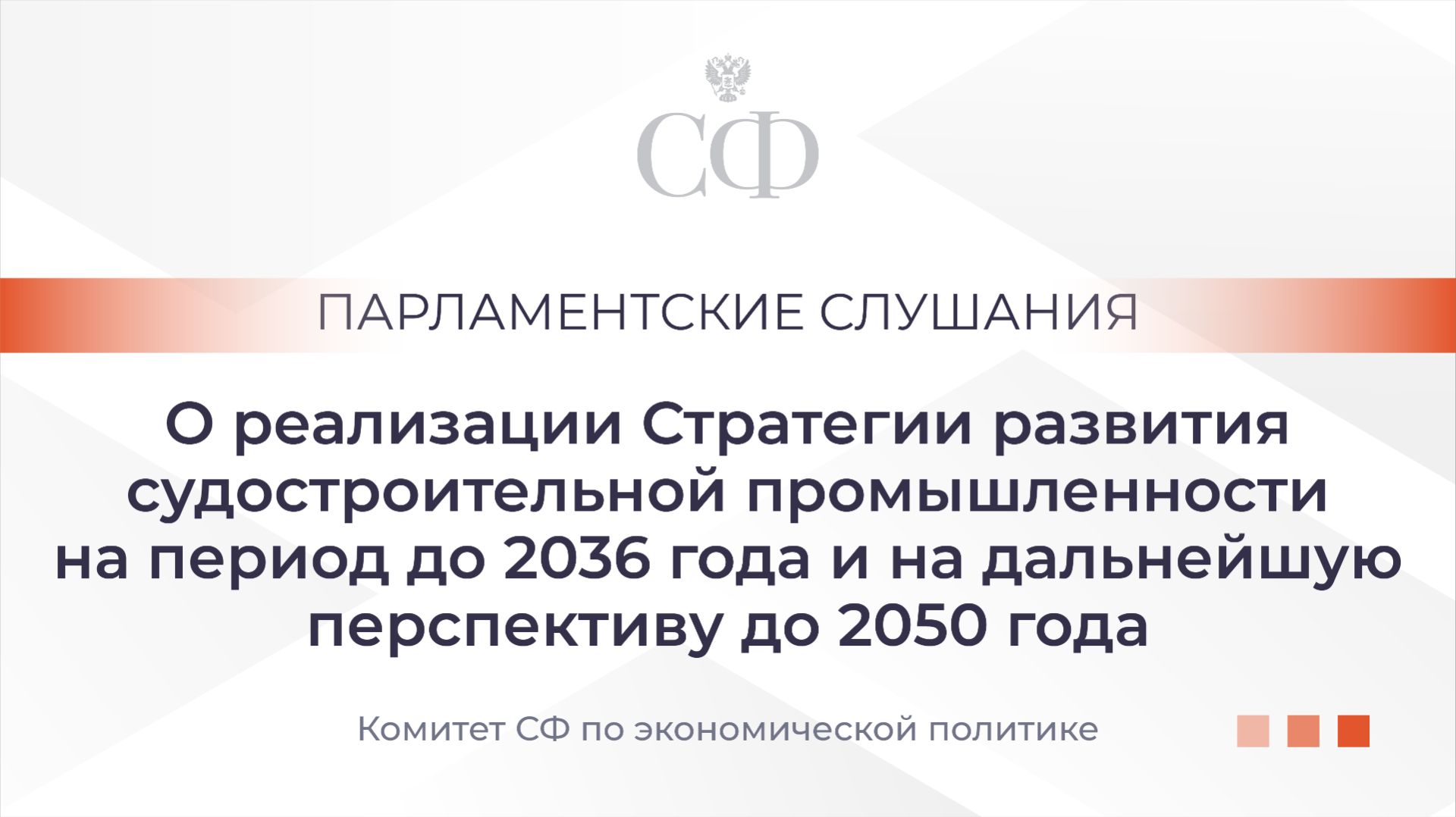 О реализации стратегии развития судостроительной промышленности на период до 2036 года