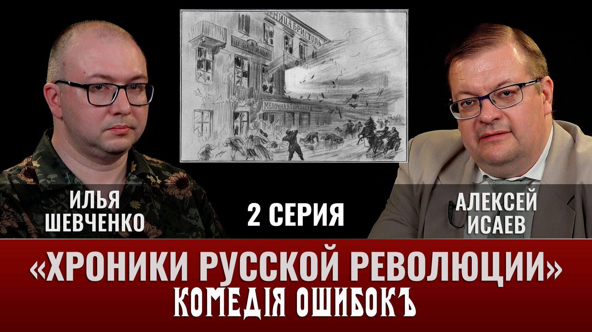 Илья Шевченко. Хроники русской революции 2 серия. Комедия ошибок