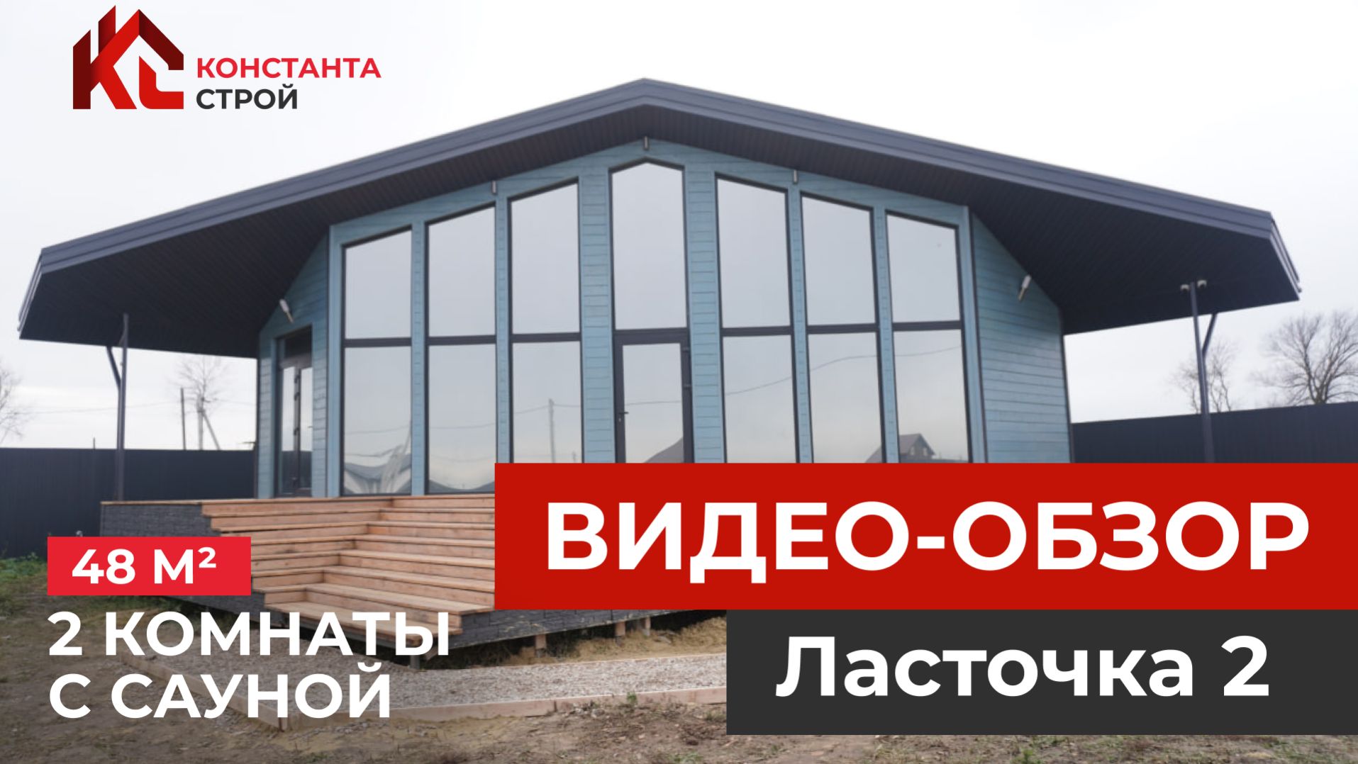 Обзор каркасного ДОМА С САУНОЙ Ласточка 2, 48 м² в Московской области