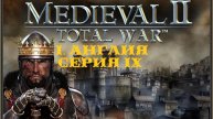 I. Medieval II Total War. Англия (Макс. сложность). IX. Снятие осады с замка Кан.
