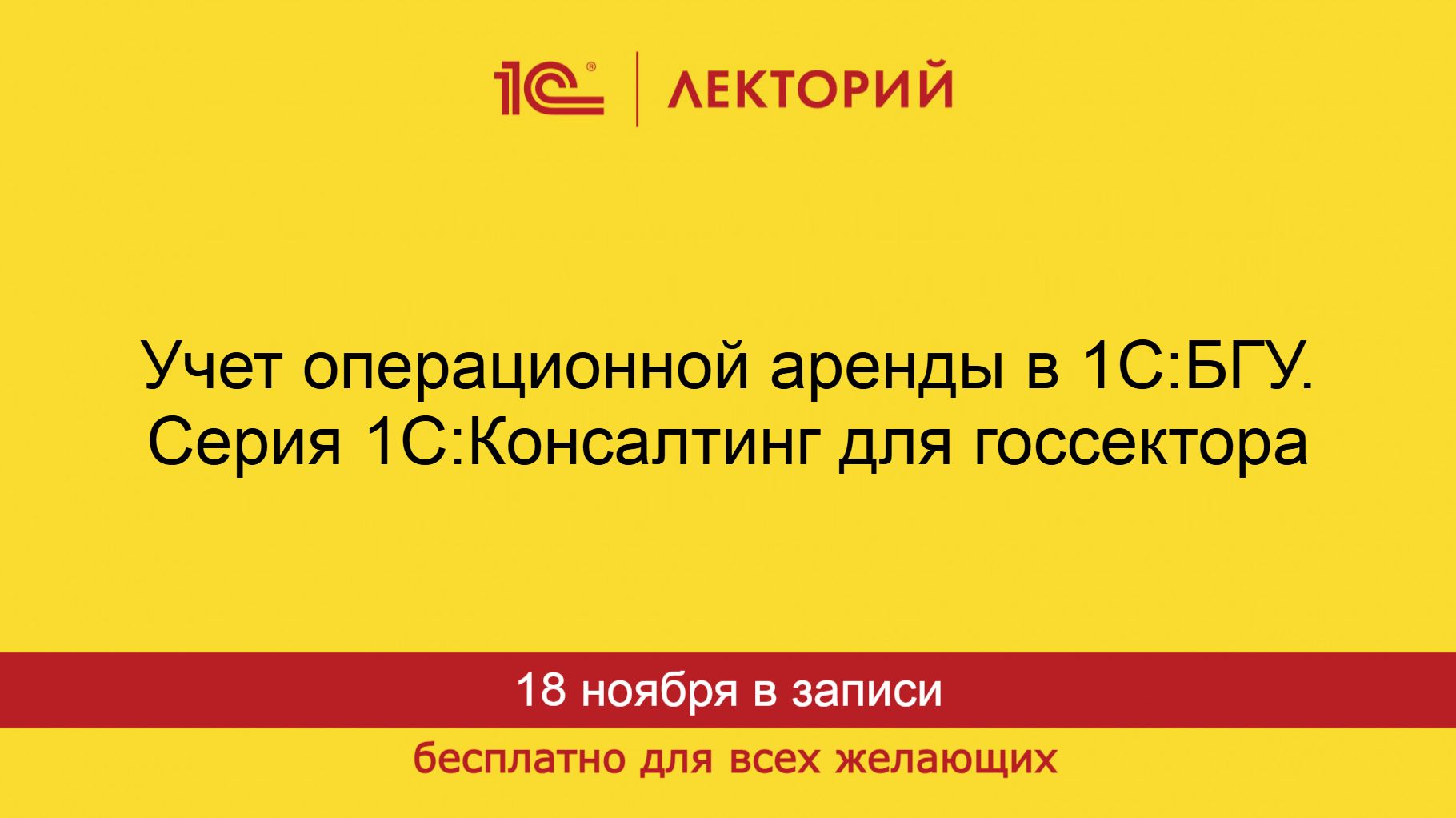 1С:Лекторий. 18.11.2025. Учет операционной аренды в 1С:БГУ. Серия 1С:Консалтинг для госсектора