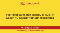 1С:Лекторий. 18.11.2025. Учет операционной аренды в 1С:БГУ. Серия 1С:Консалтинг для госсектора