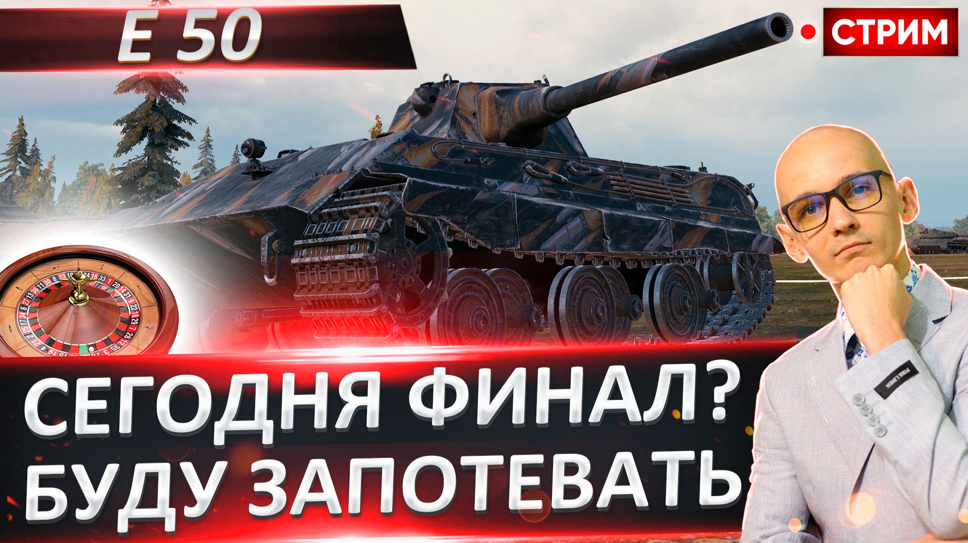 E 50 | Сегодня Финал?