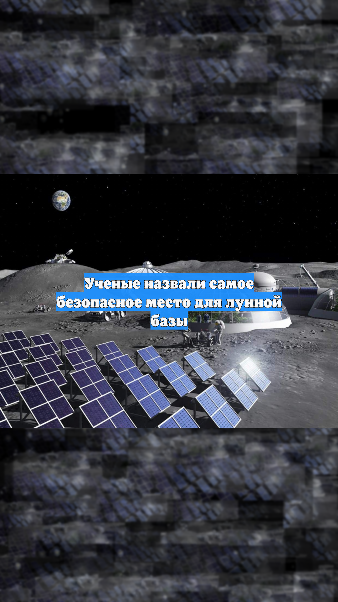 Ученые назвали самое безопасное место для лунной базы
