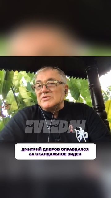 Это интересно 🤔 Дмитрий Дибров оправдался за скандальное видео