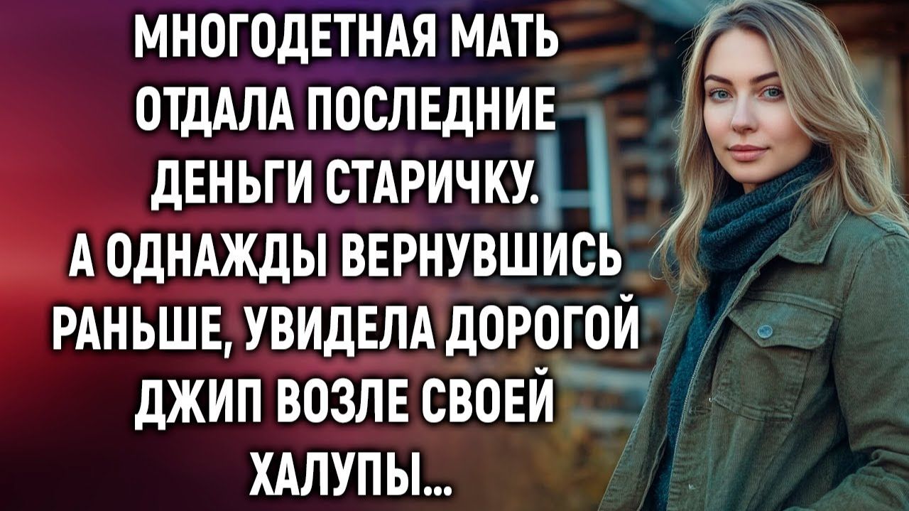 Многодетная мать отдала последние деньги старичку. А однажды вернувшись раньше, увидела…