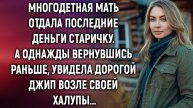 Многодетная мать отдала последние деньги старичку. А однажды вернувшись раньше, увидела…