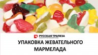 Упаковка жевательных мармеладок на вертикальном упаковочном автомате
