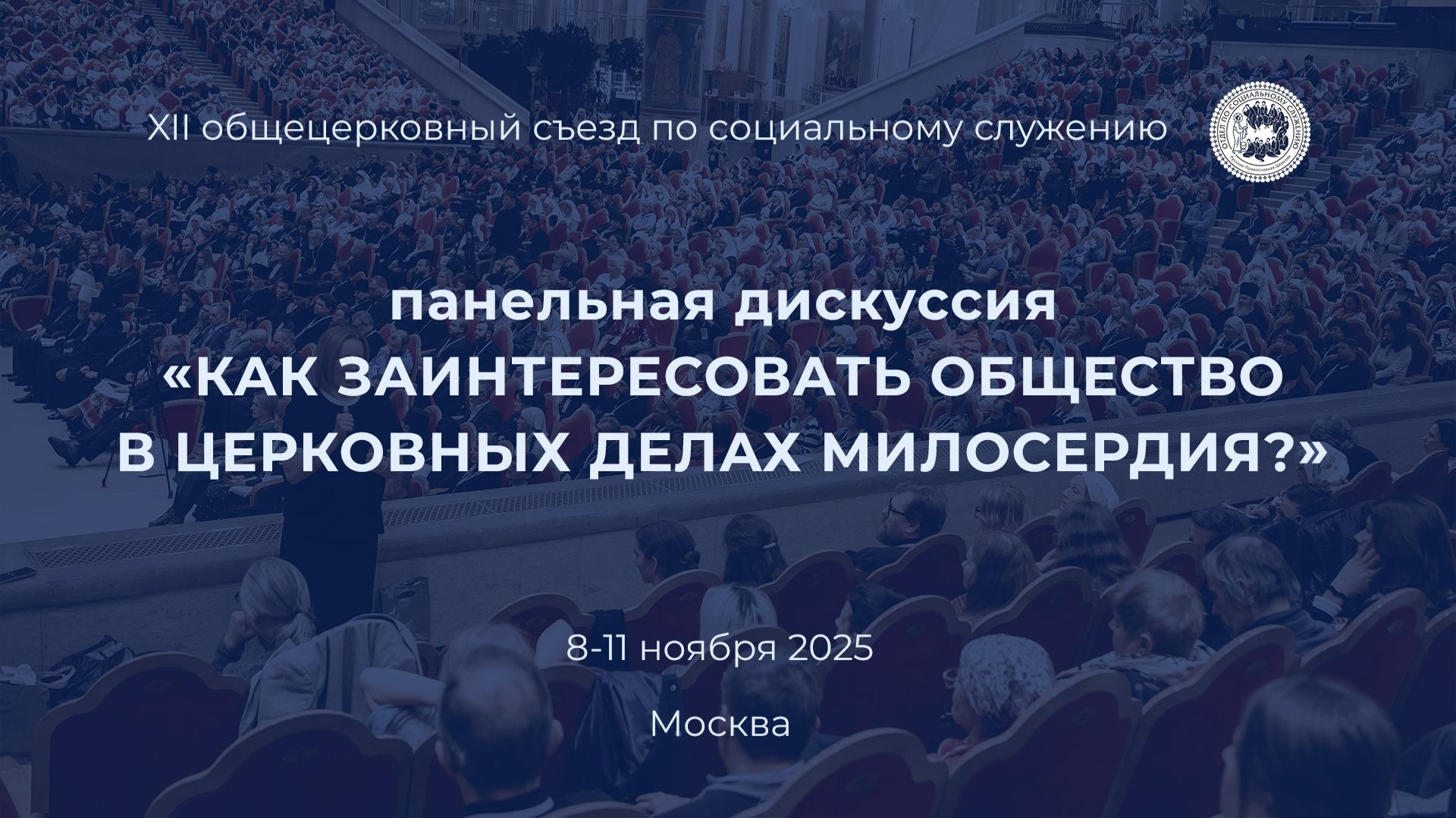 Панельная дискуссия "Как заинтересовать общество в церковных делах милосердия"