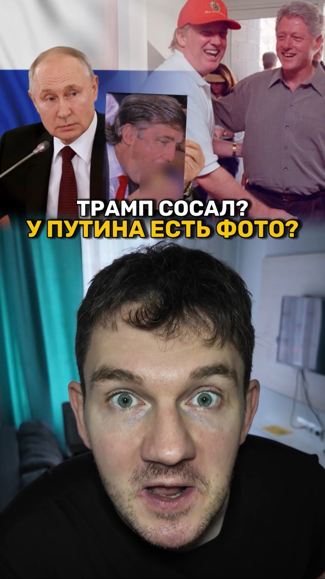 Трамп делал этот с Клинтоном?!!