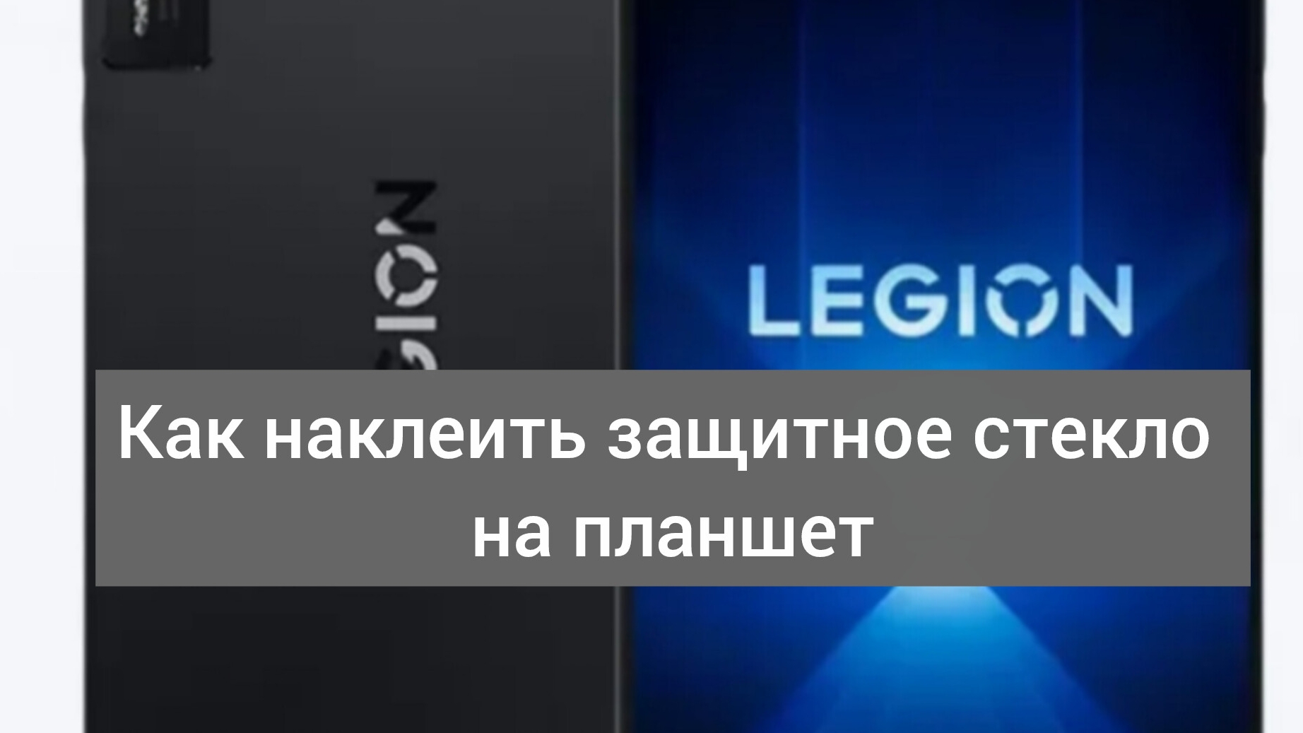 Как наклеить защитное стекло на планшет