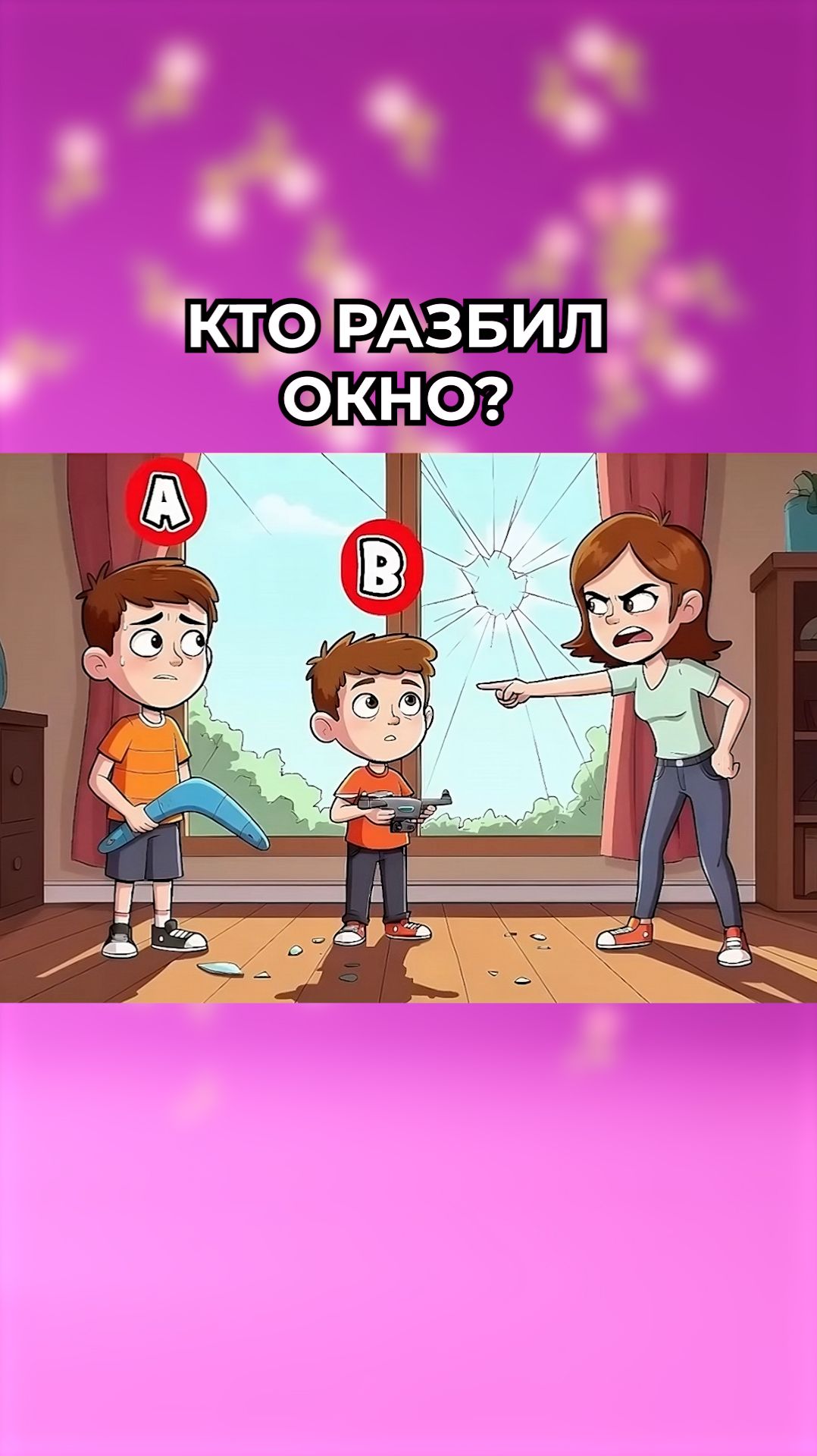 Кто разбил окно